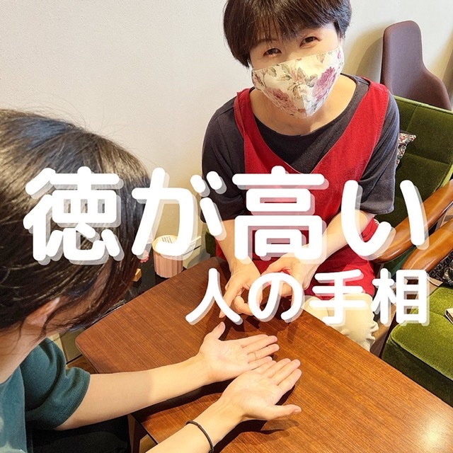 【大阪府八尾市】徳が高い人の手相【手相鑑定】