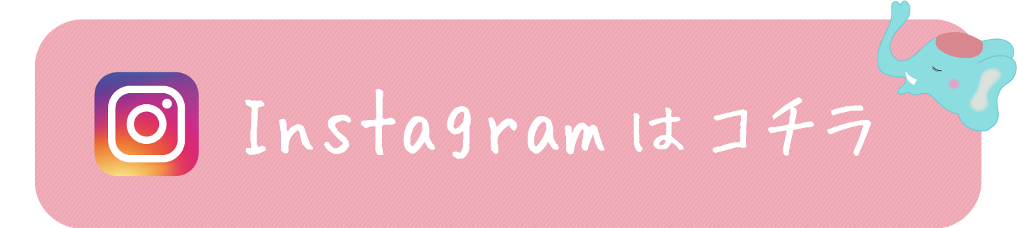 Instagramはコチラ